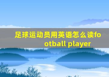 足球运动员用英语怎么读football player